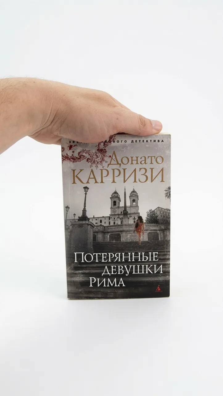 Потерянные девушки Рима — Донато Карризи