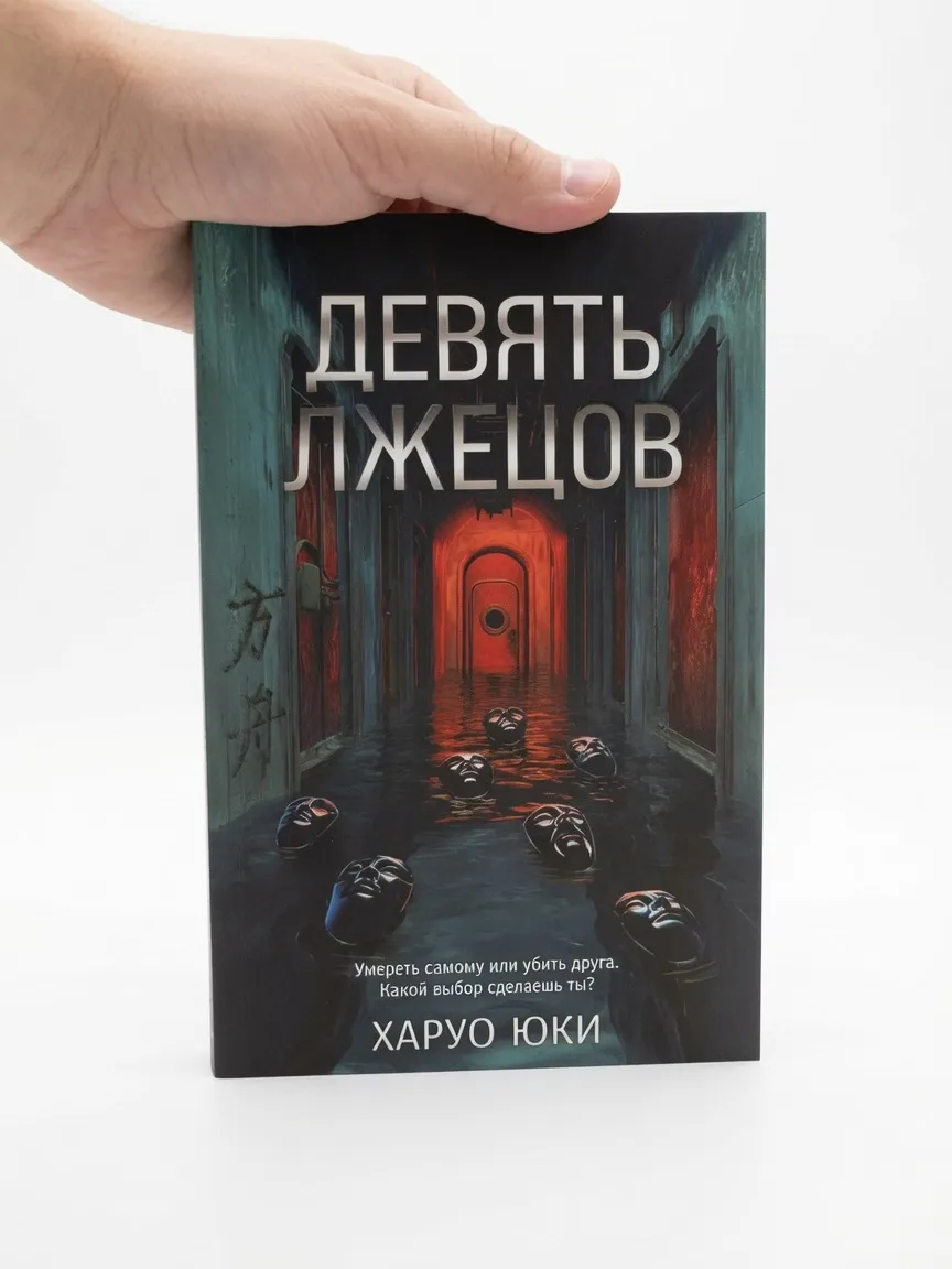 Девять лжецов — Харуо Юки
