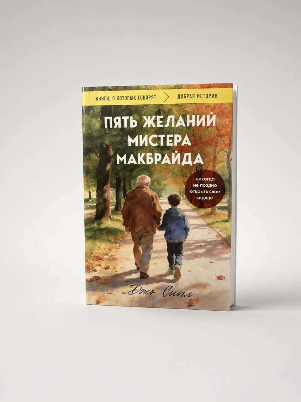 Пять желаний мистера Макбрайда