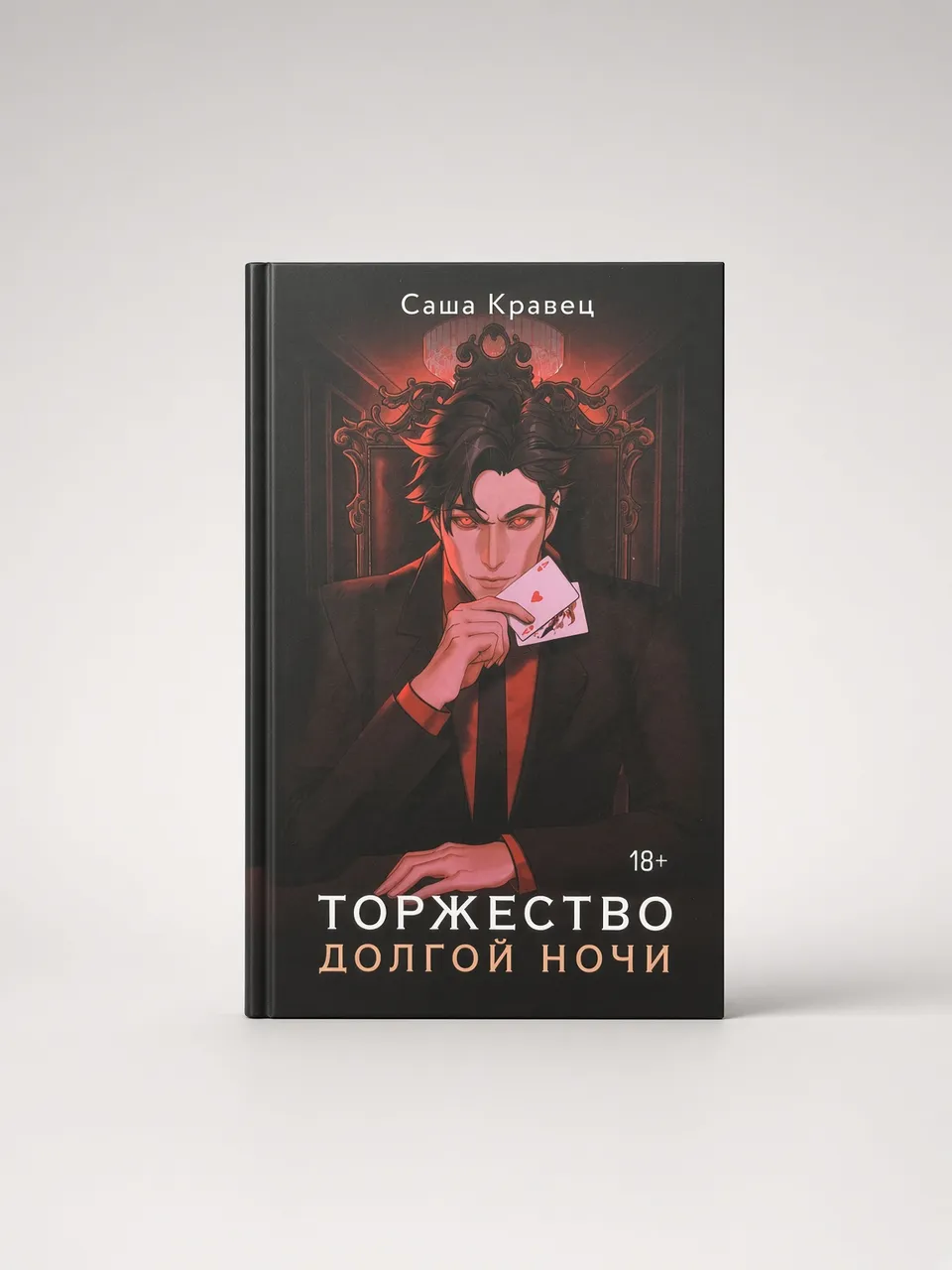 Торжество громкой ночи
