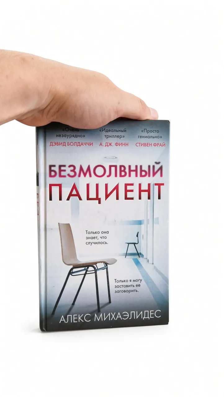 Безмолвный пациент