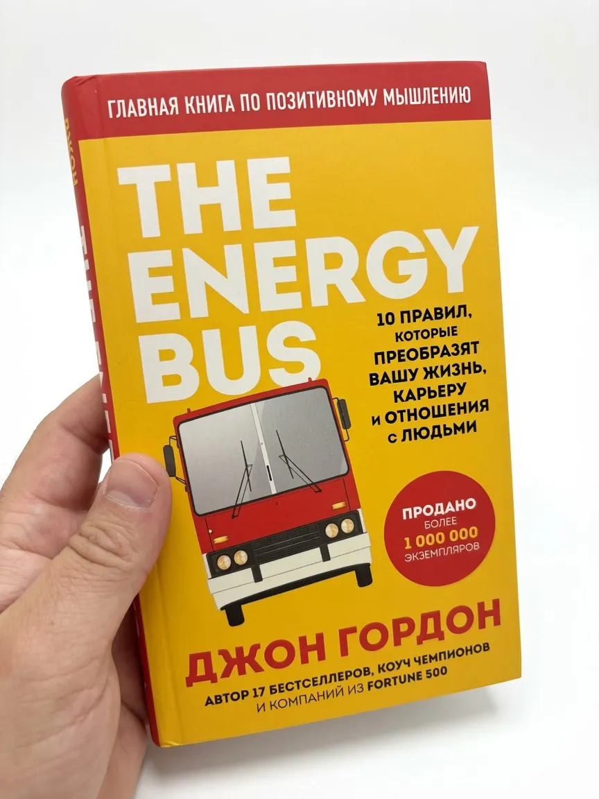 The Energy Bus. 10 правил, которые преобразят вашу жизнь, карьеру и отношения с людьми