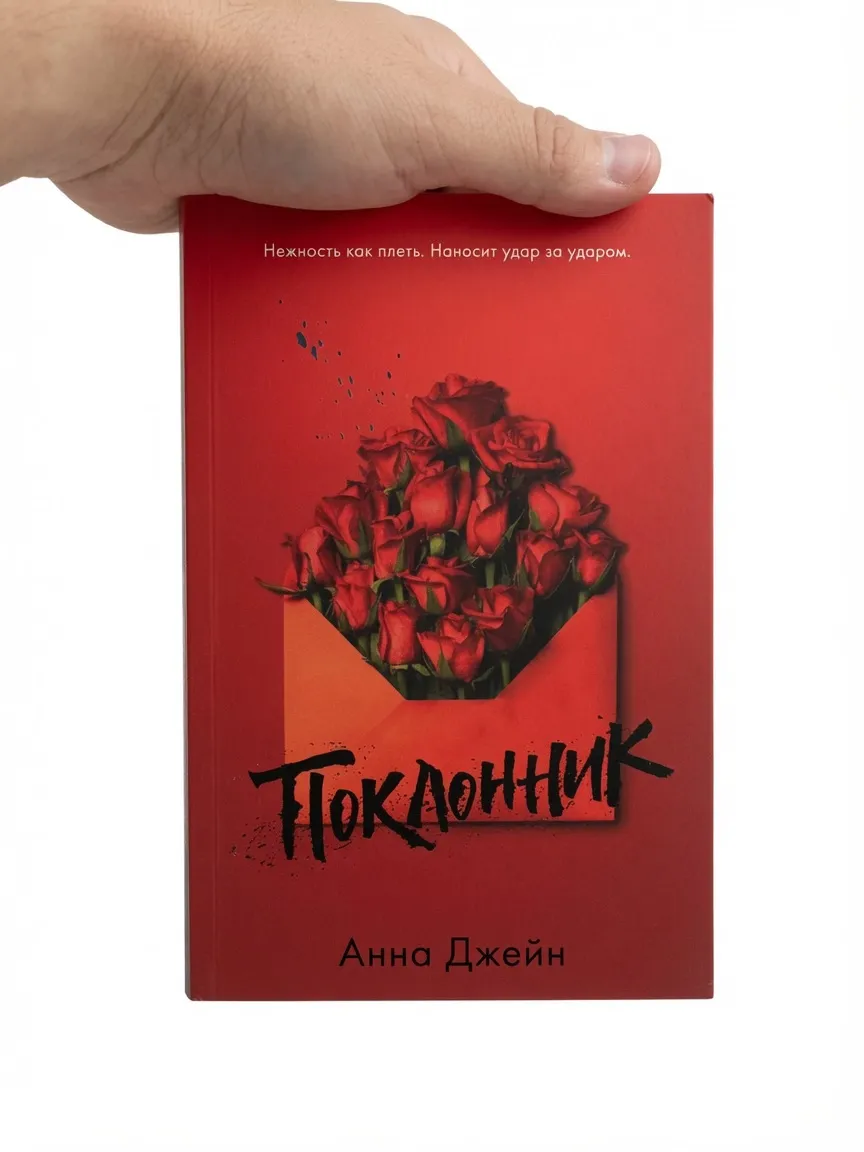Поклонник