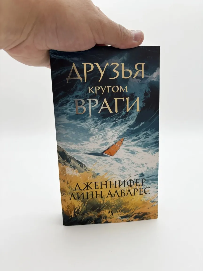 Друзья кругом враги