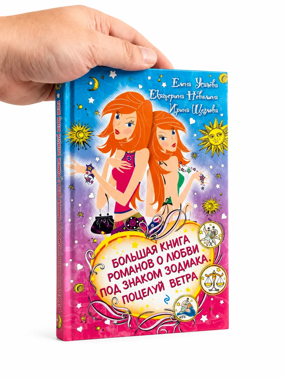 Большая книга романов о любви под знаком Зодиака. Поцелуй ветра.