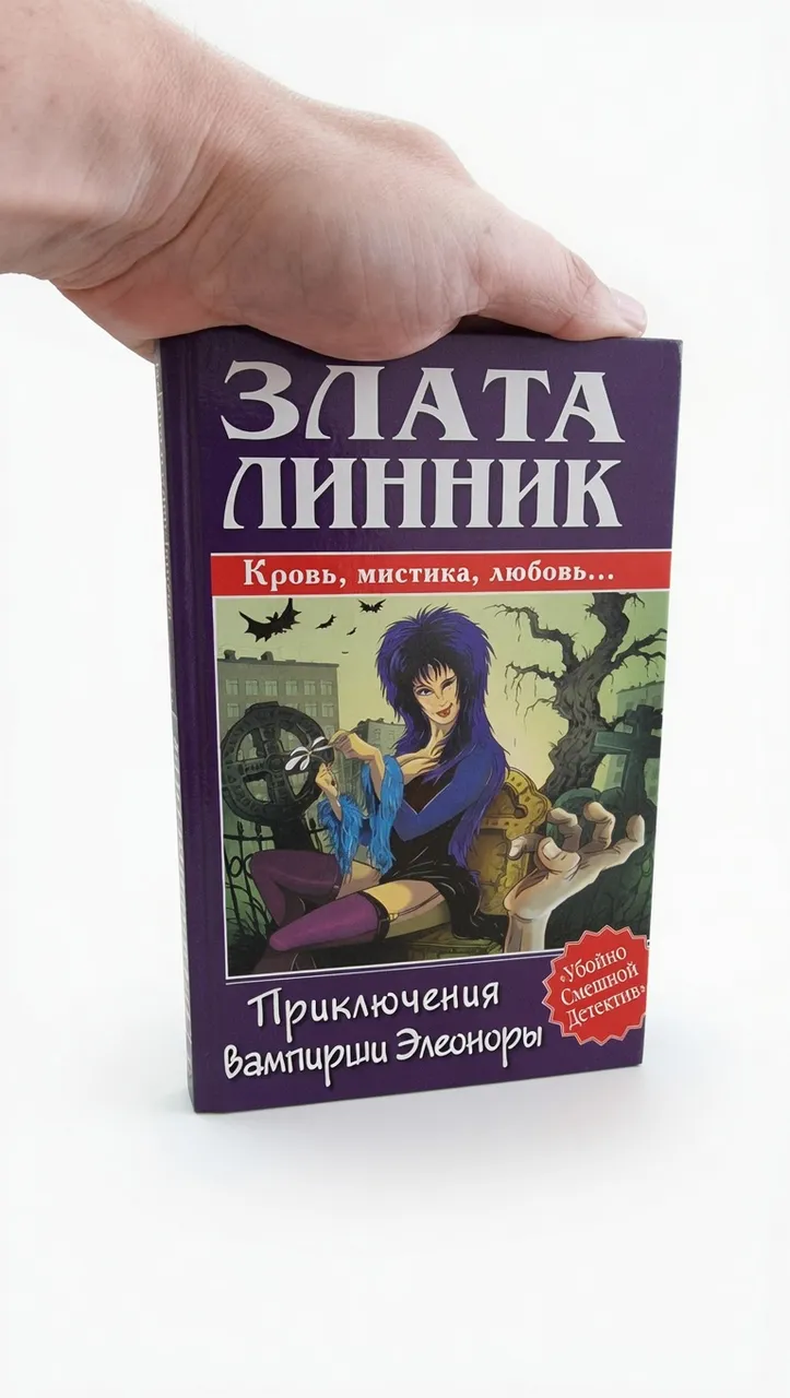 Приключения вампирши Элеоноры
