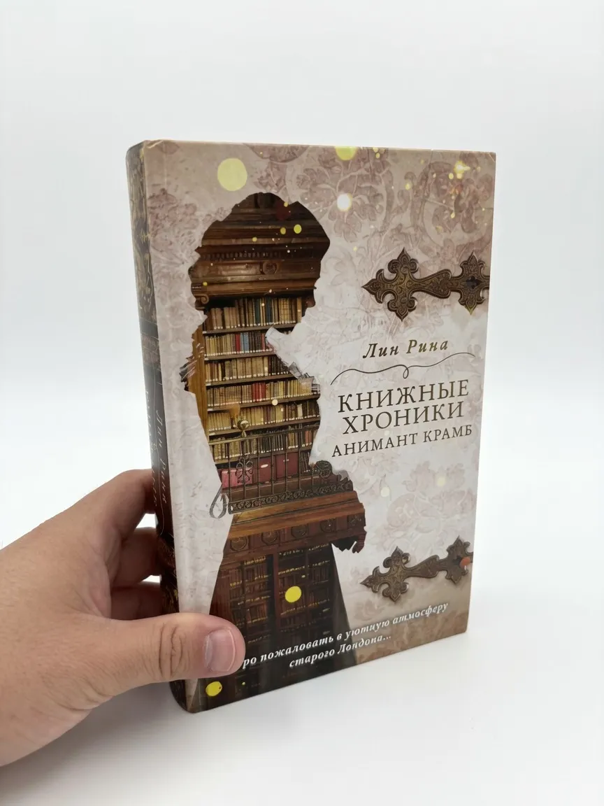 Книжные хроники. Анимант Крамб
