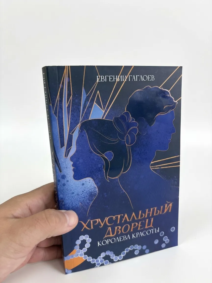 Хрустальный дворец. Королева красоты