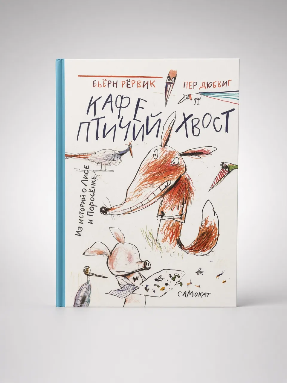 Кафе птичий хвост — Бьёрн Рёрвик, Пер Дюбвиг
