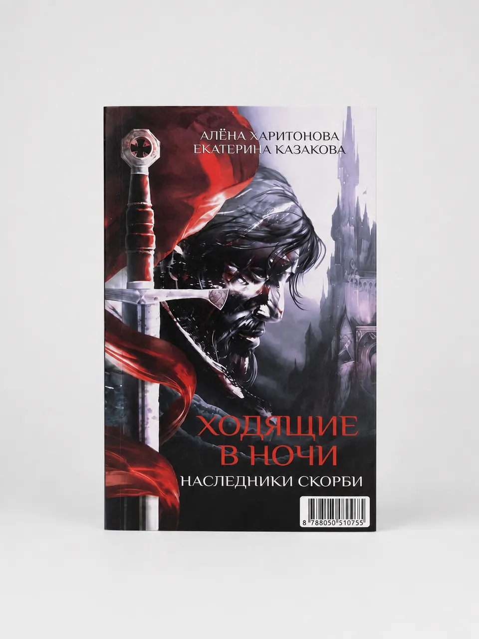 Ходящие в ночи. Наследники скорби