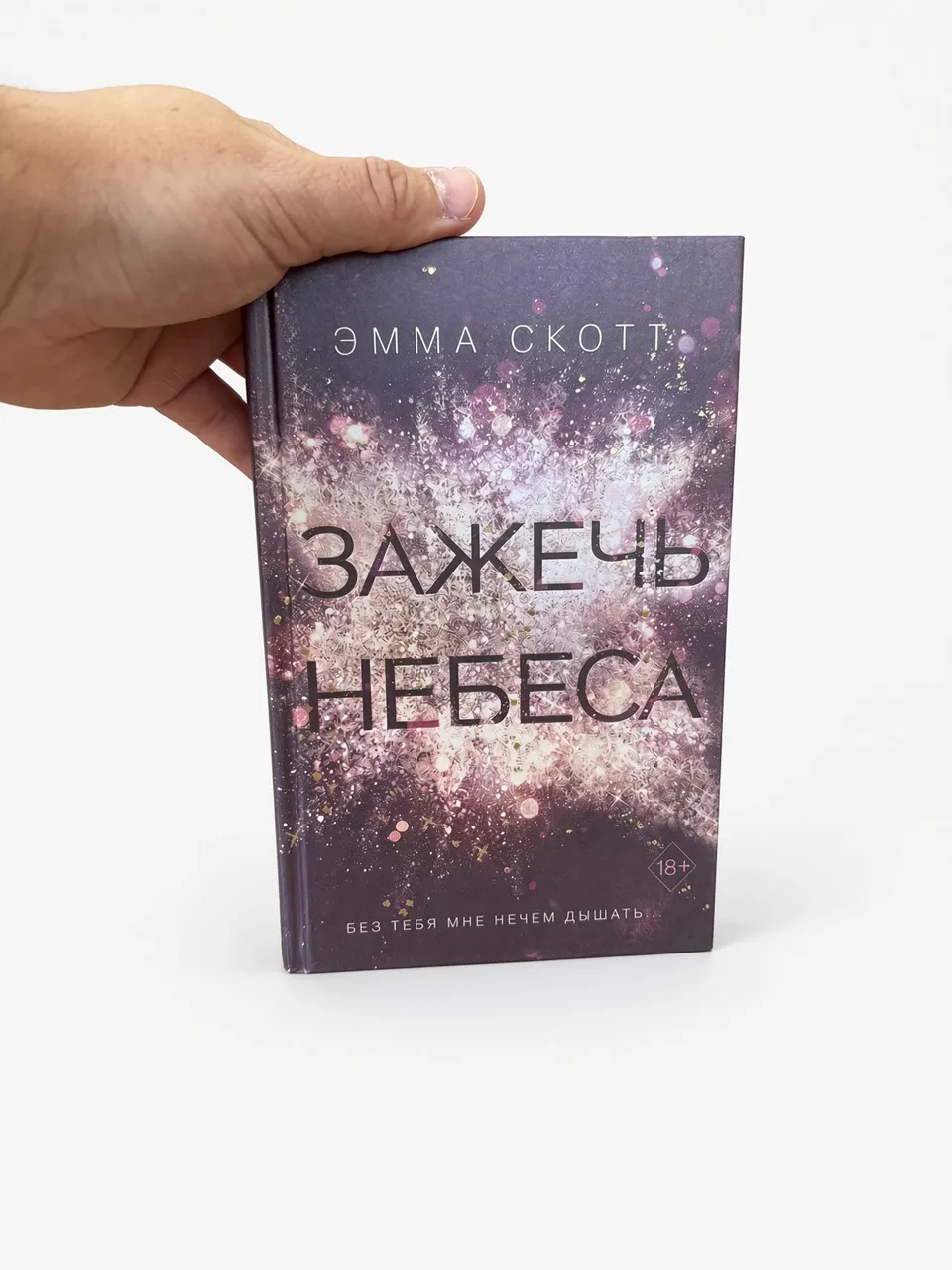 Зажечь небеса