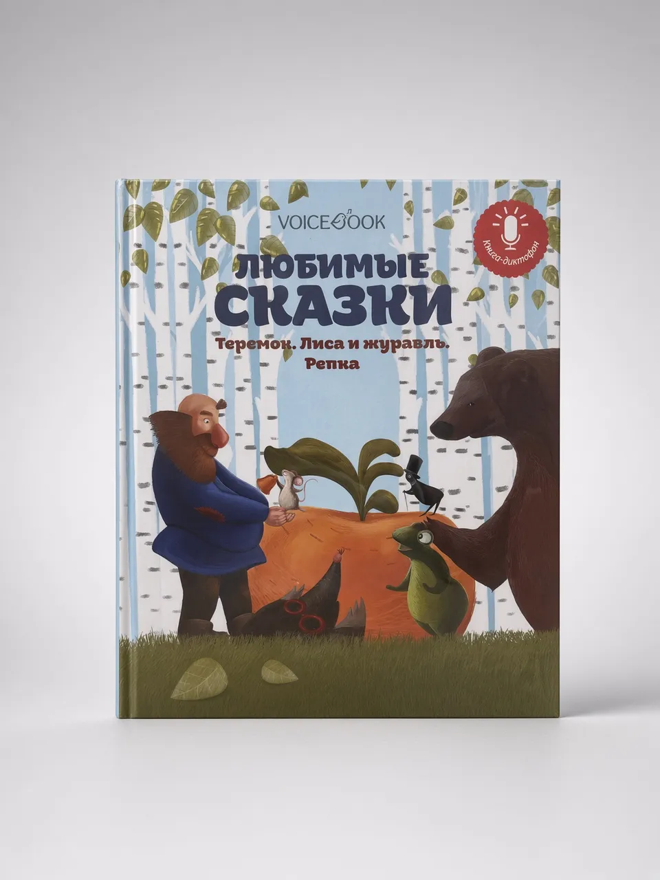 Любимые сказки. Теремок. Лиса и журавель. Репка