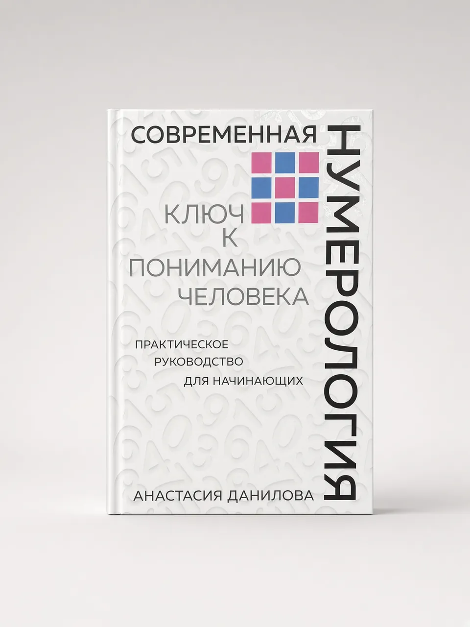 Современная нумерология