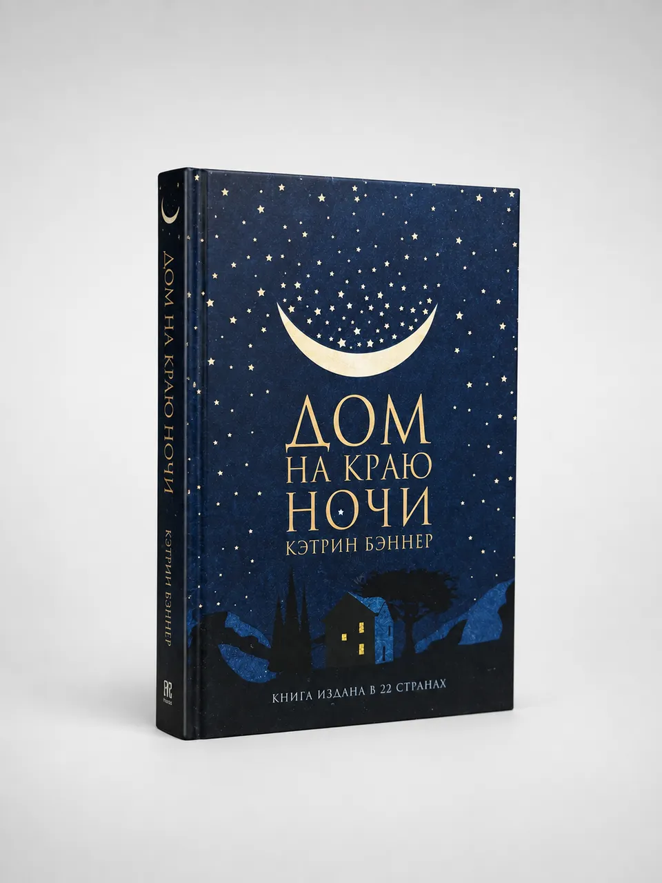 Дом на краю ночи