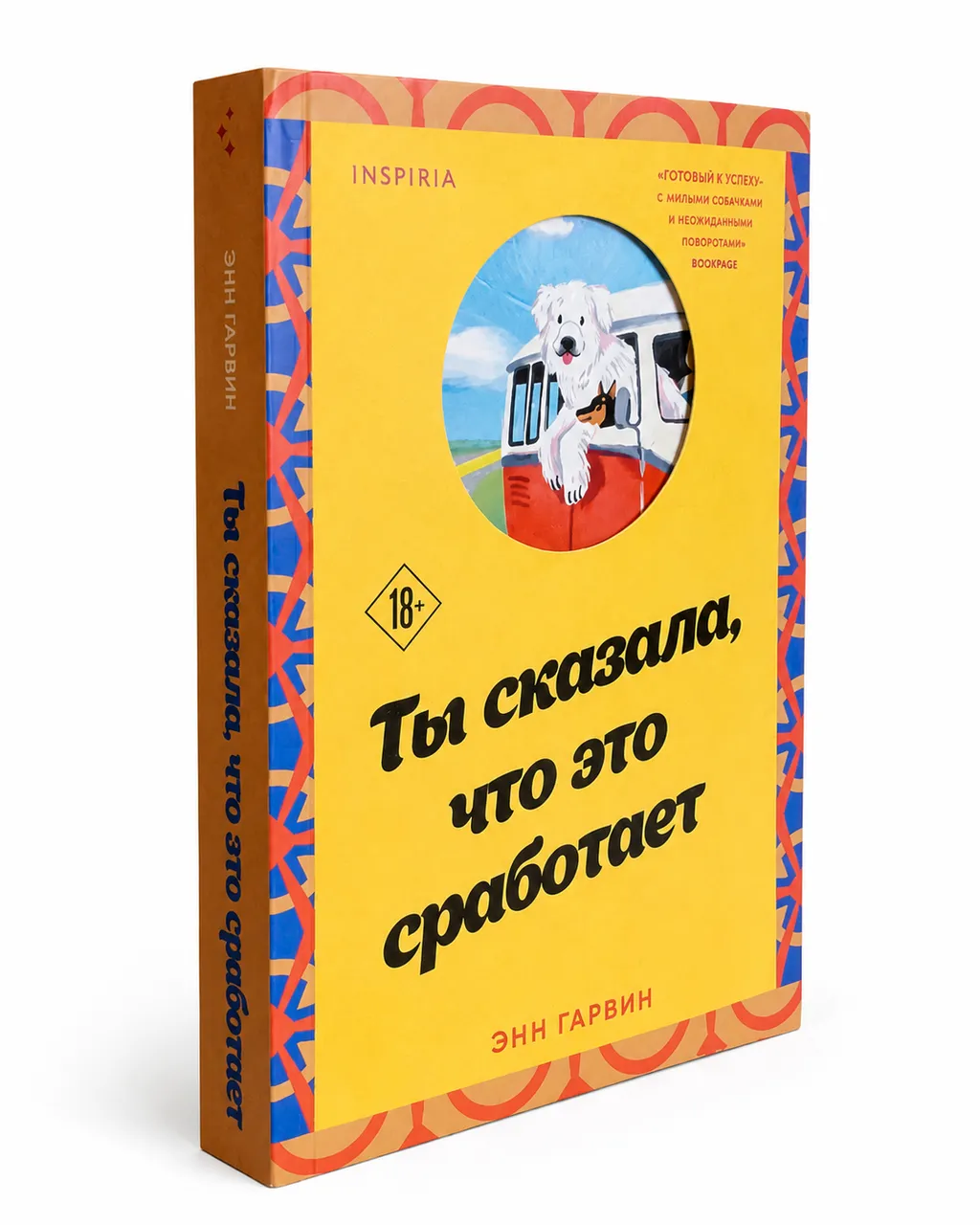 Ты сказала, что это сработает — Энн Гарвин