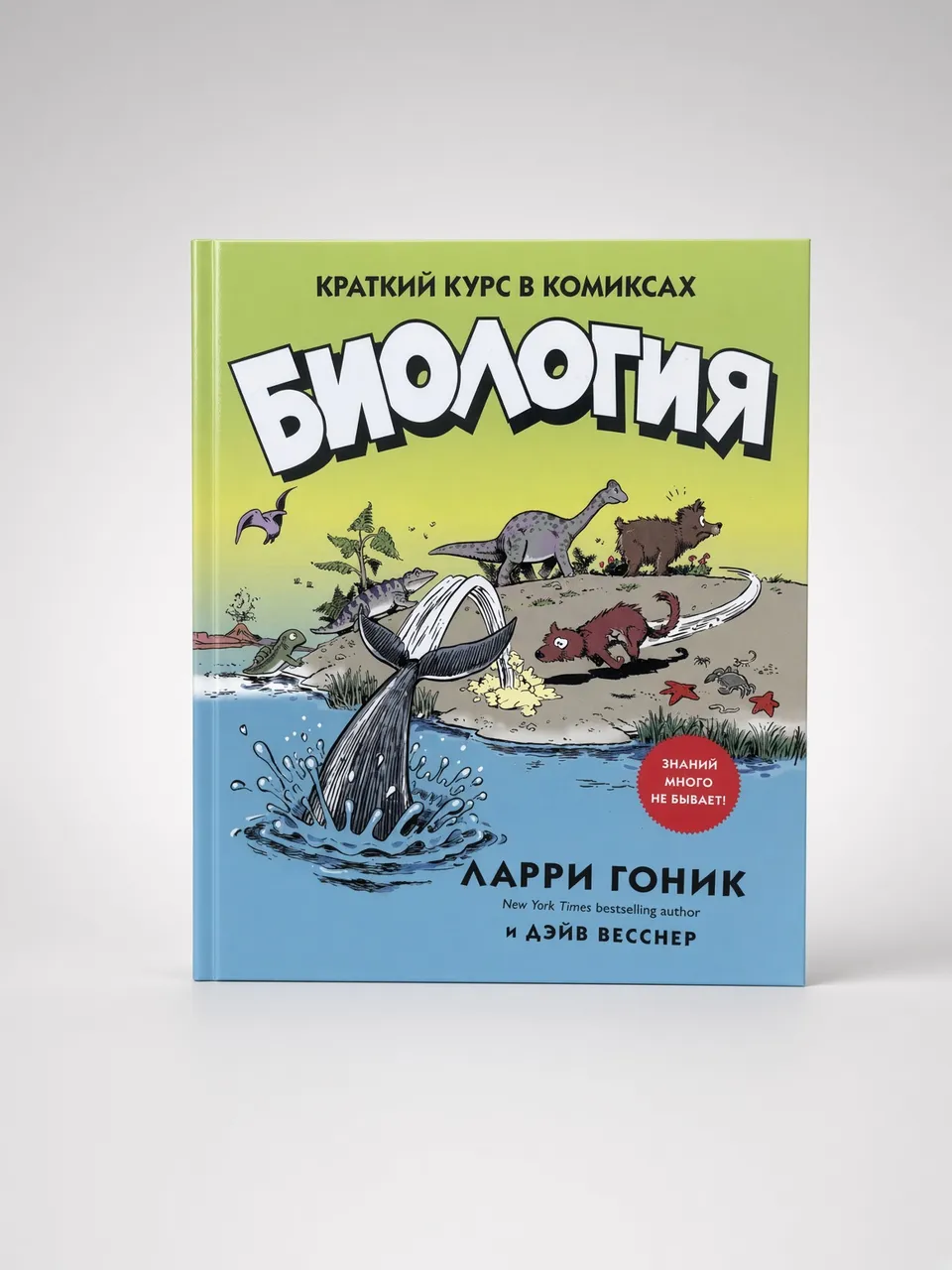 Краткий курс в комиксах. Биология
