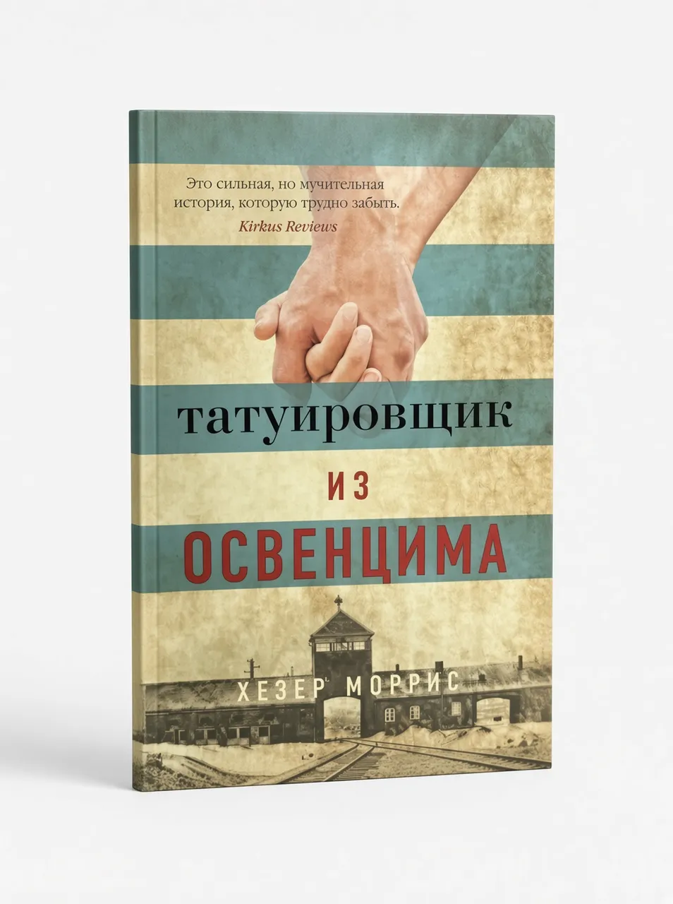 Татуировщик из Освенцима
