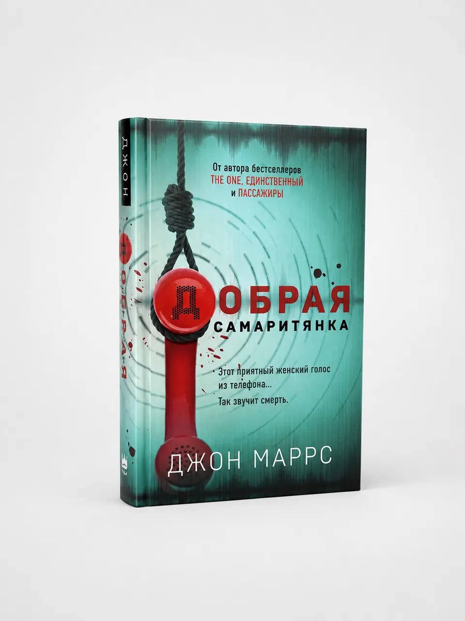Добрая самаритянка — Джон Маррс