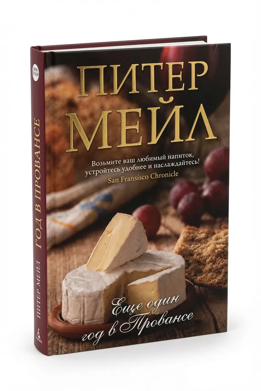 Еще один год в Провансе