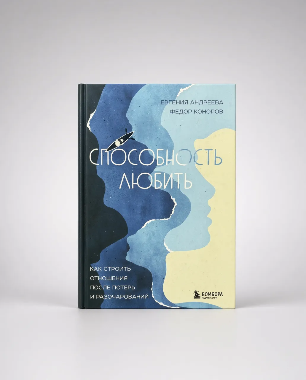 Способность любить. Как строить отношения после потерь и разочарований — Евгения Андреева, Федор Коноров