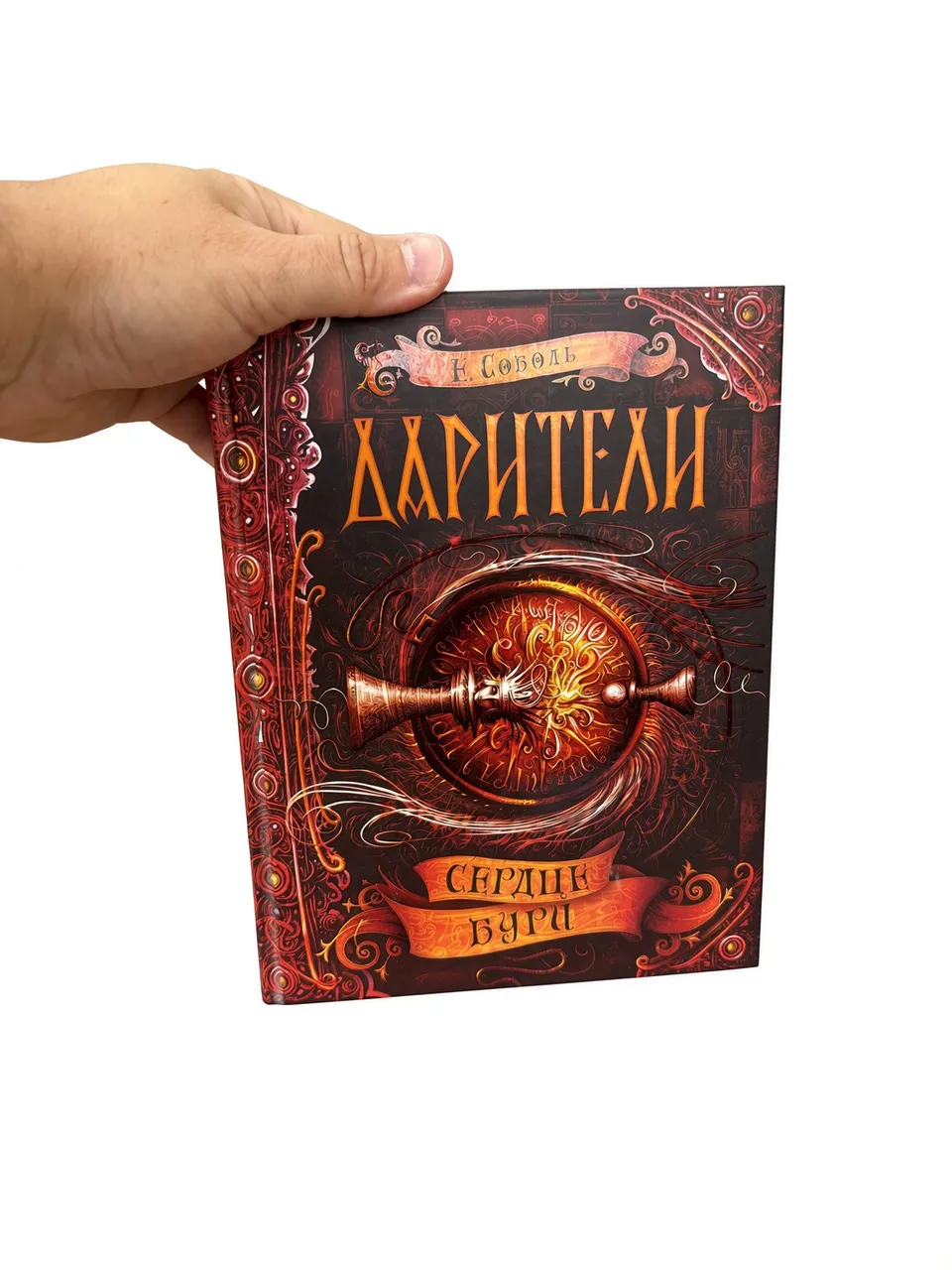 Дарители. Сердце бури