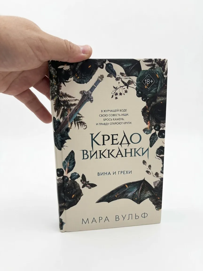 Кредо викканки. Вина и грехи
