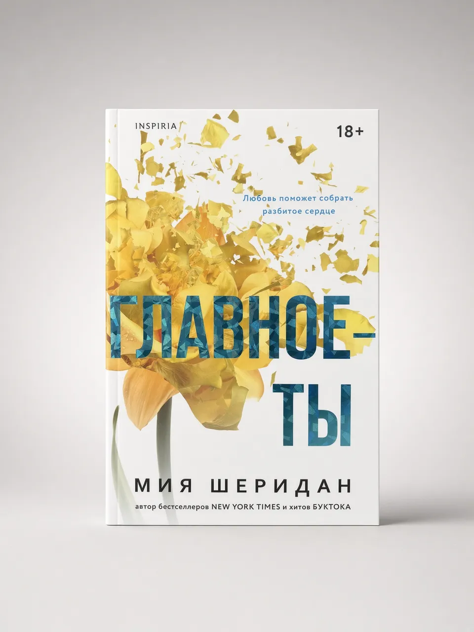 Главное - ты
