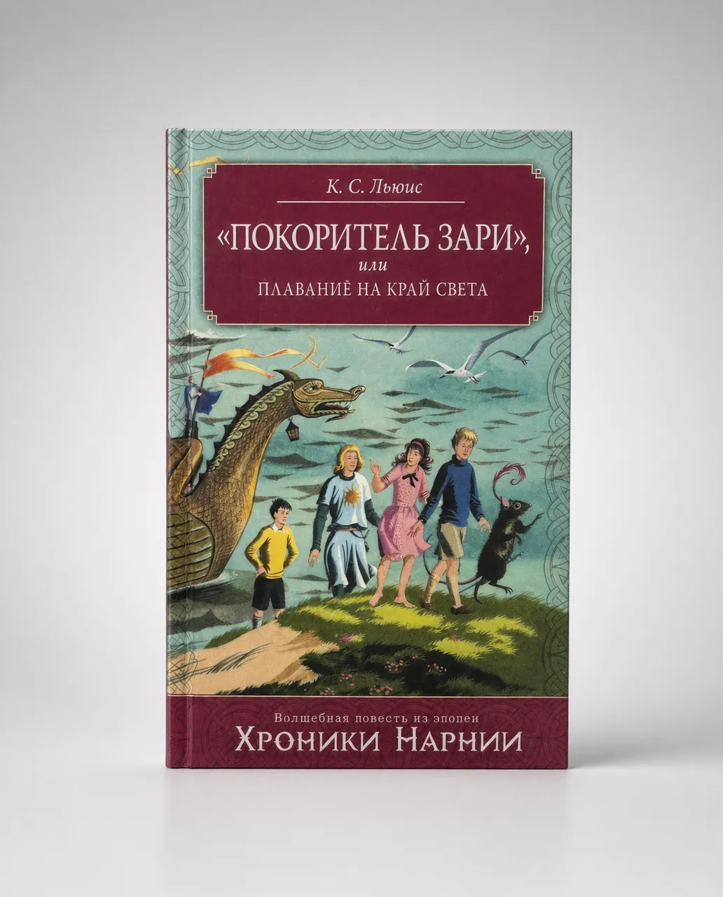 Покоритель зари, или Плавание на край света — Клайв Стейплз Льюис