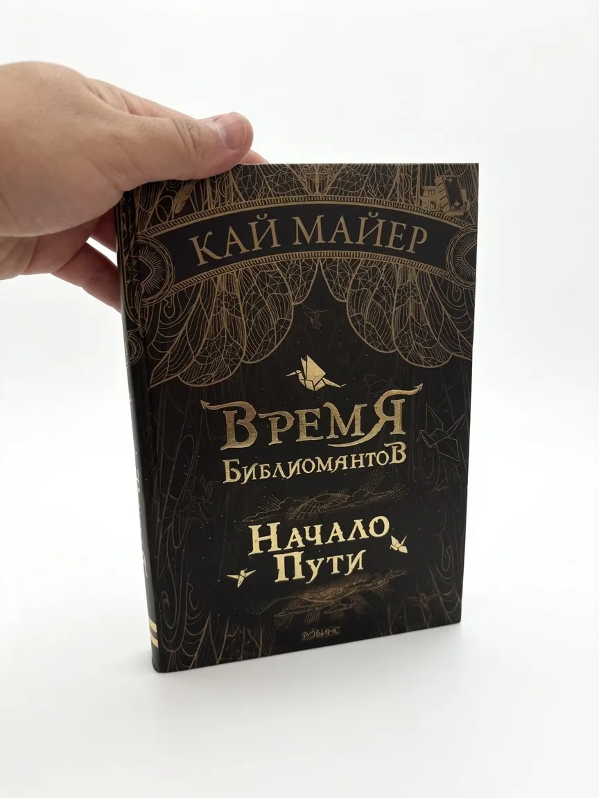 Время Библиомантов. Начало пути