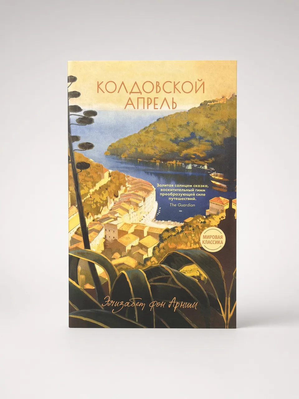 Колдовской апрель