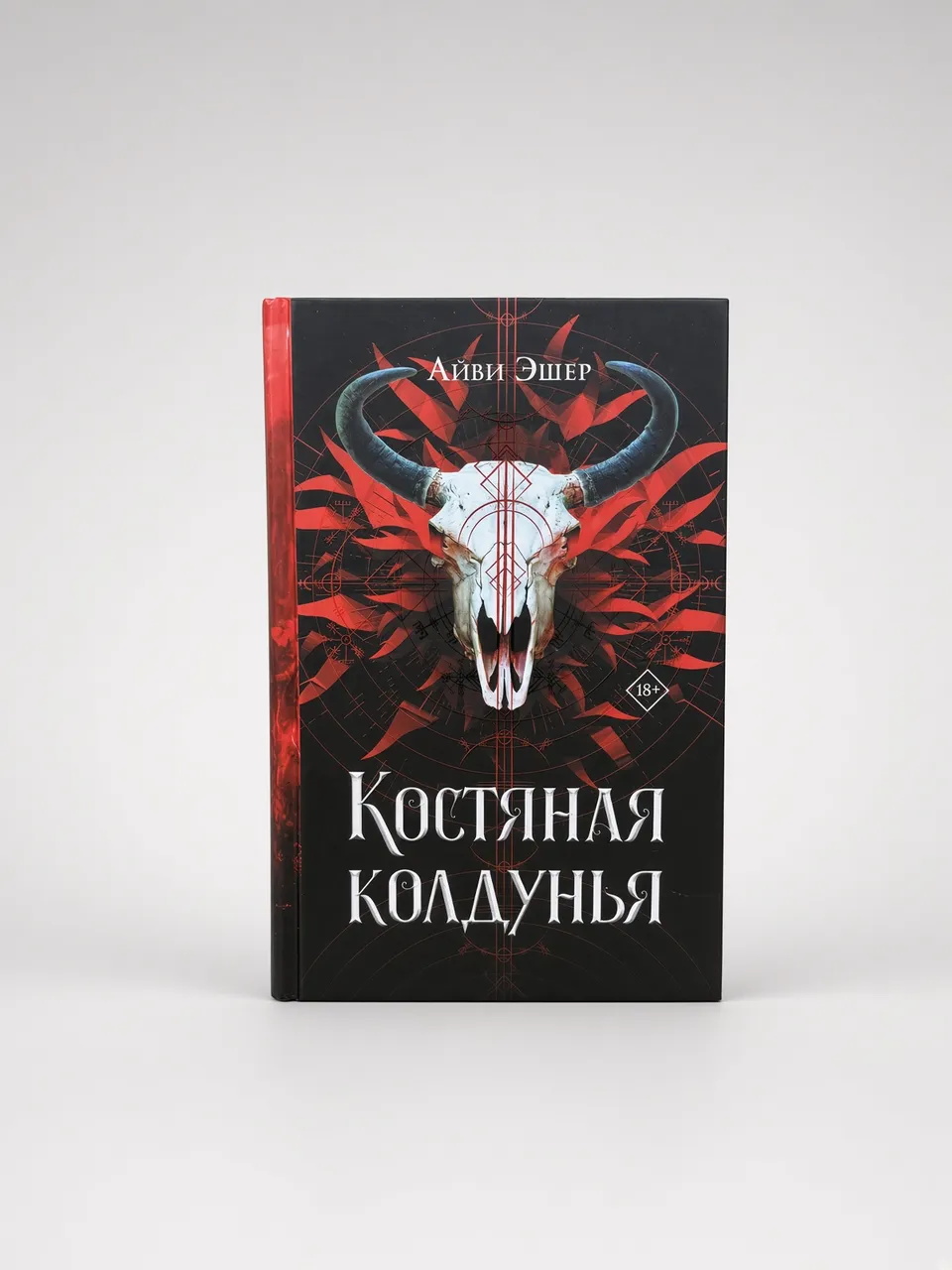 Костяная колдунья — Айви Эшер