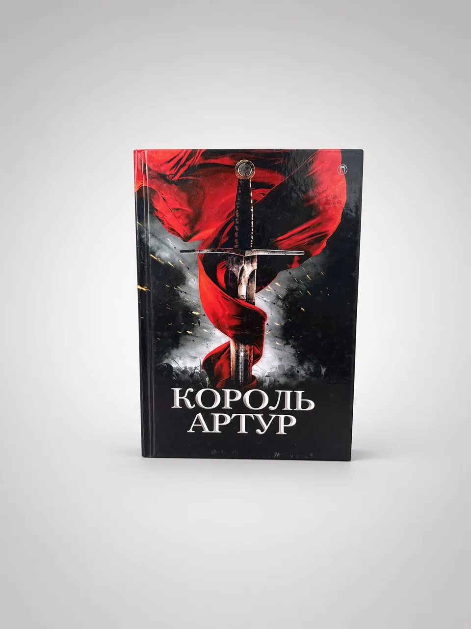 Король Артур и рыцари круглого стола