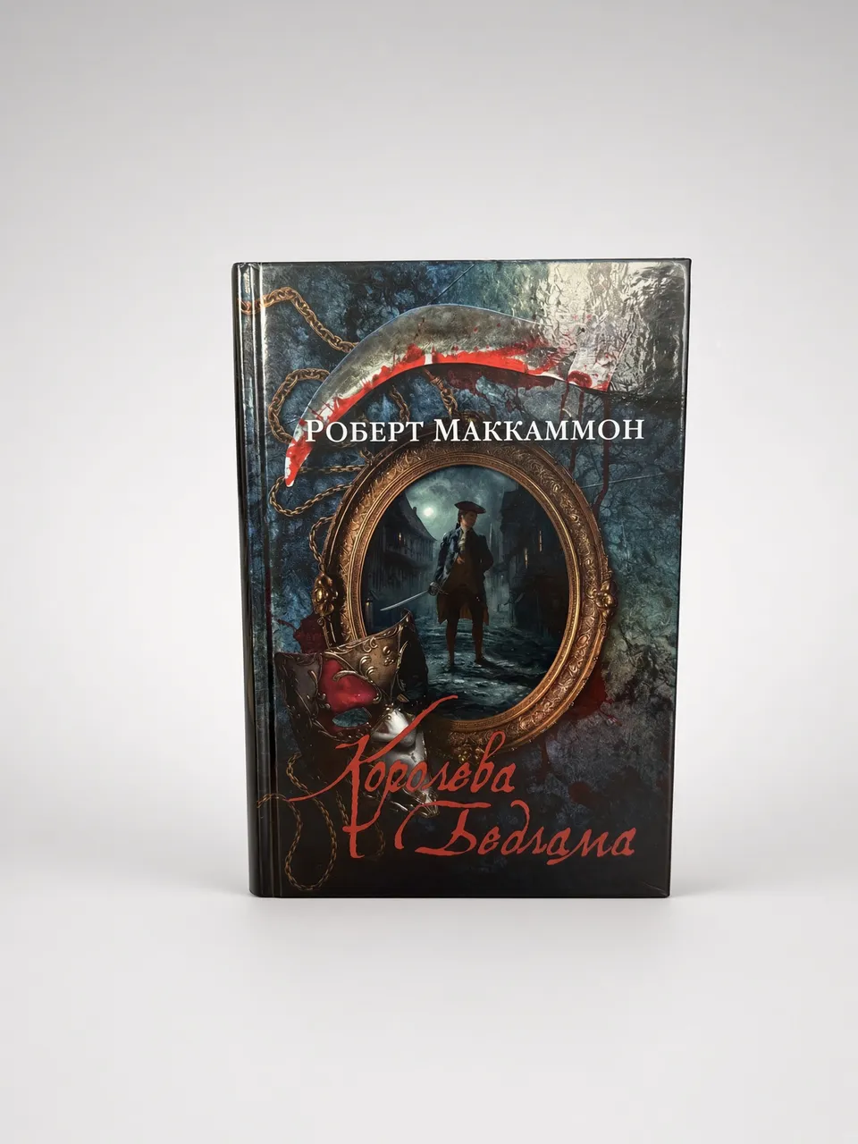 Королева Бедлама — Роберт Маккаммон