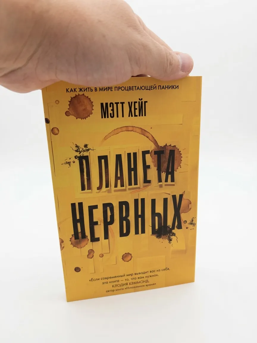 Планета нервных — Мэтт Хейг