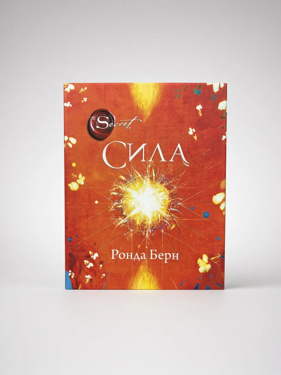 Сила — Ронда Берн