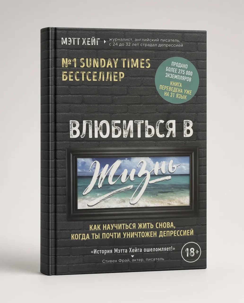 Влюбиться в жизнь. Как научиться жить снова, когда ты почти уничтожен депрессией