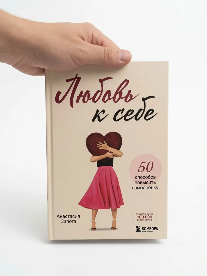 Любовь к себе. 50 способов повысить самооценку — Анастасия Залога