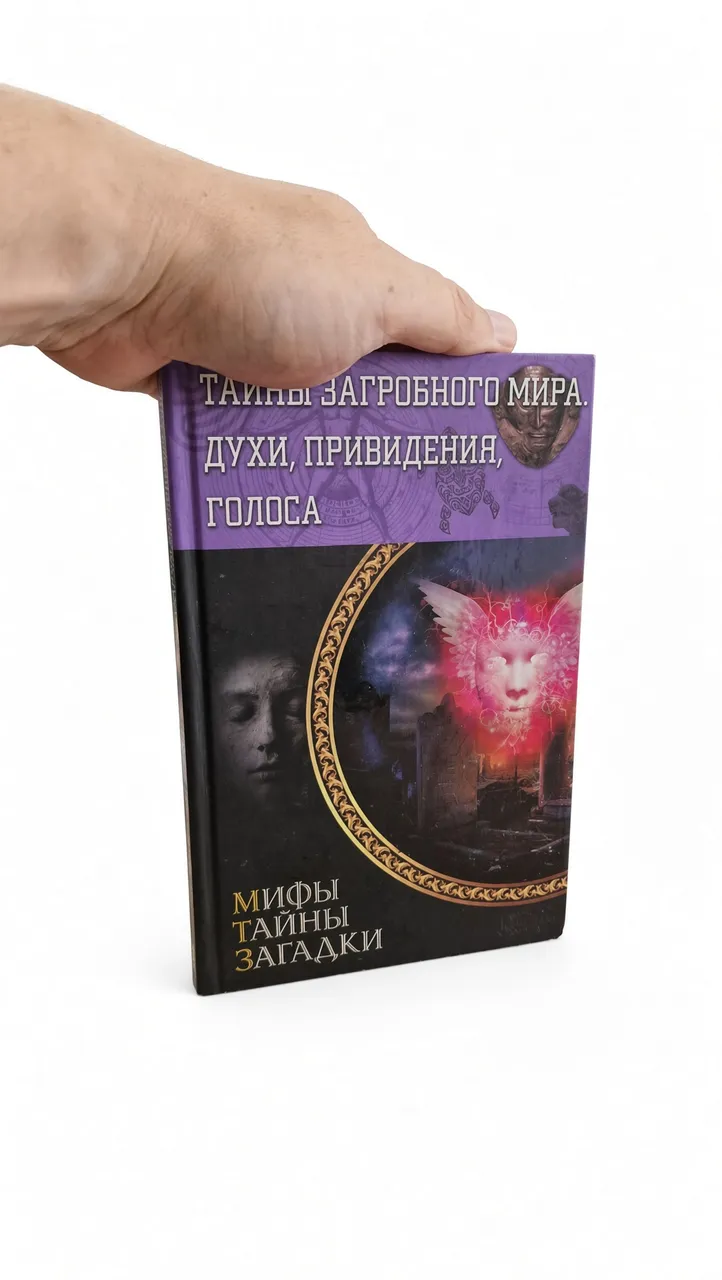 Тайны загробного мира. Духи, привидения, голоса