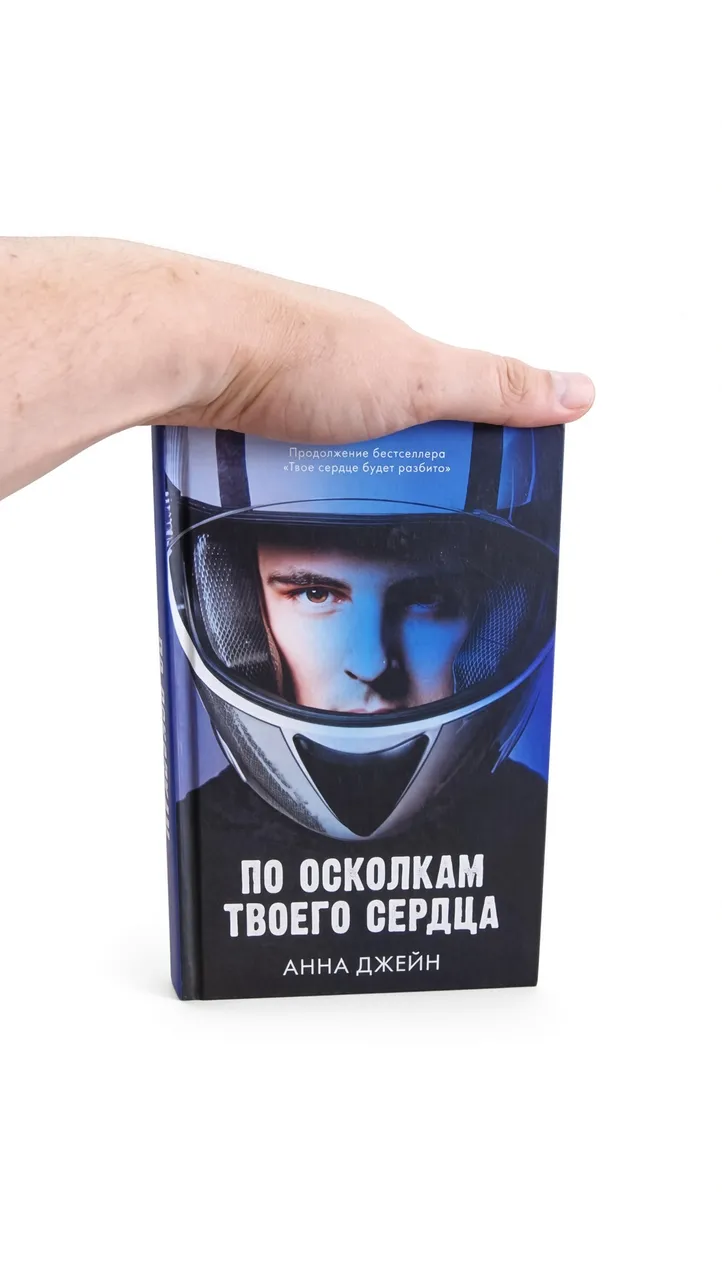 По осколкам твоего сердца