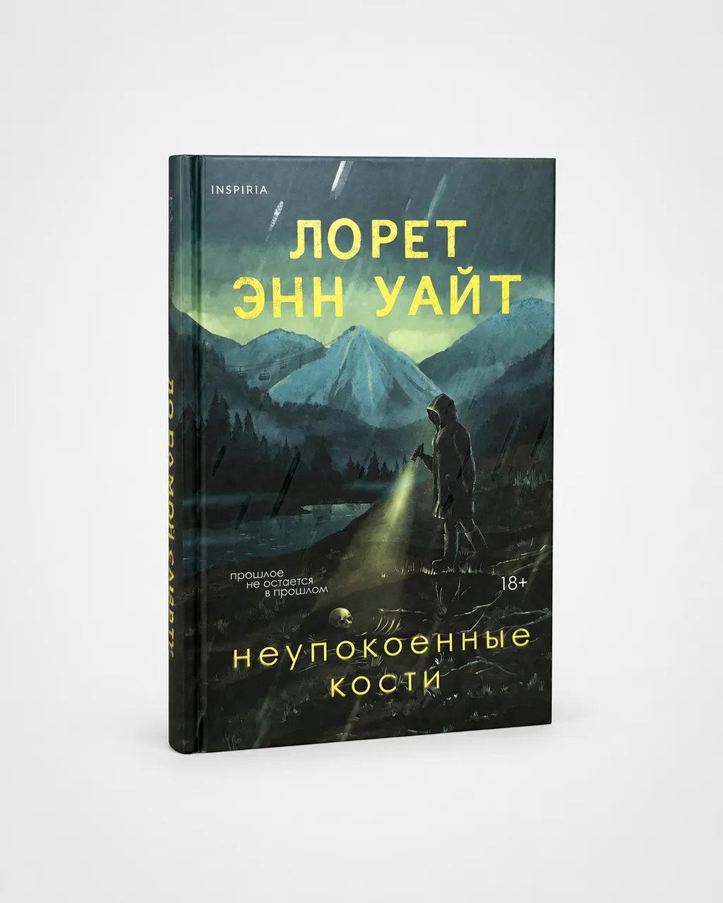 Неупокоенные кости — Лорет Энн Уайт