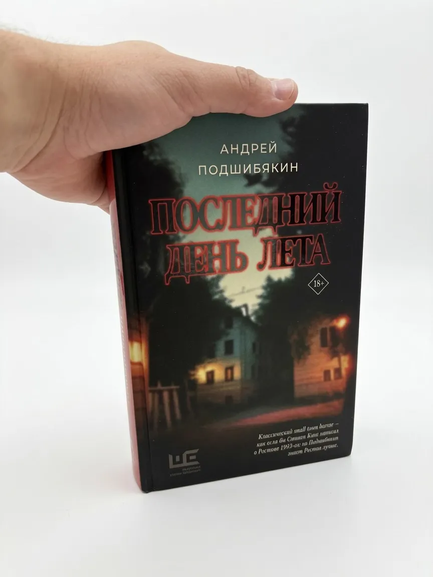 Последний день лета — Андрей Подшибякин