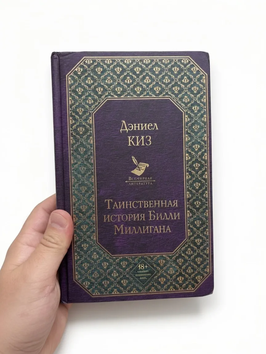 Таинственная история Билли Миллигана — Дэниел Киз