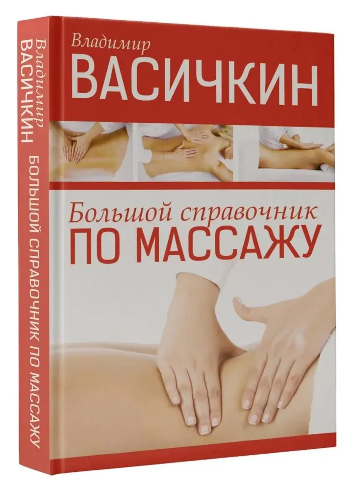 Большой справочник по массажу