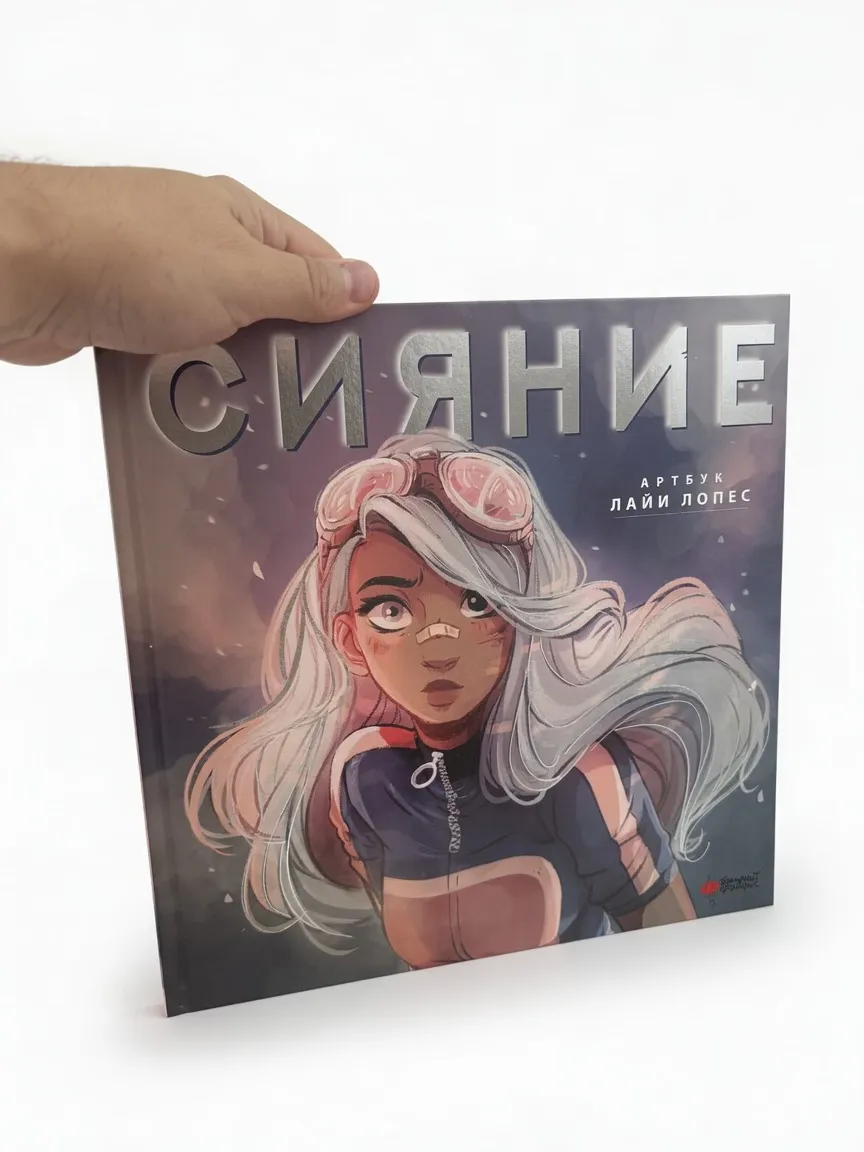 Сияние. Артбук Лайи Лопес
