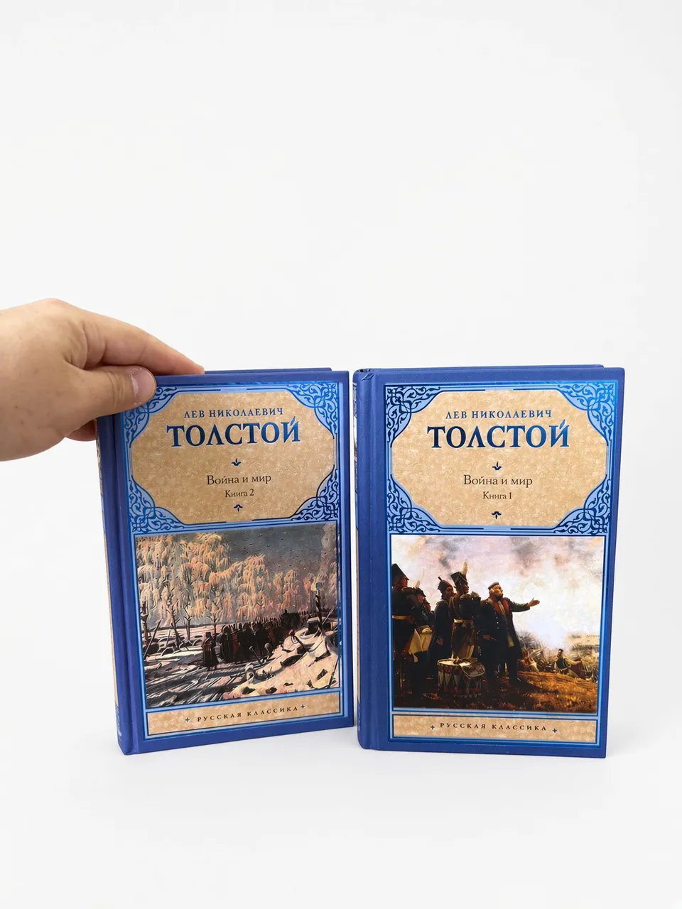 Война и мир. Книга 1 и 2.