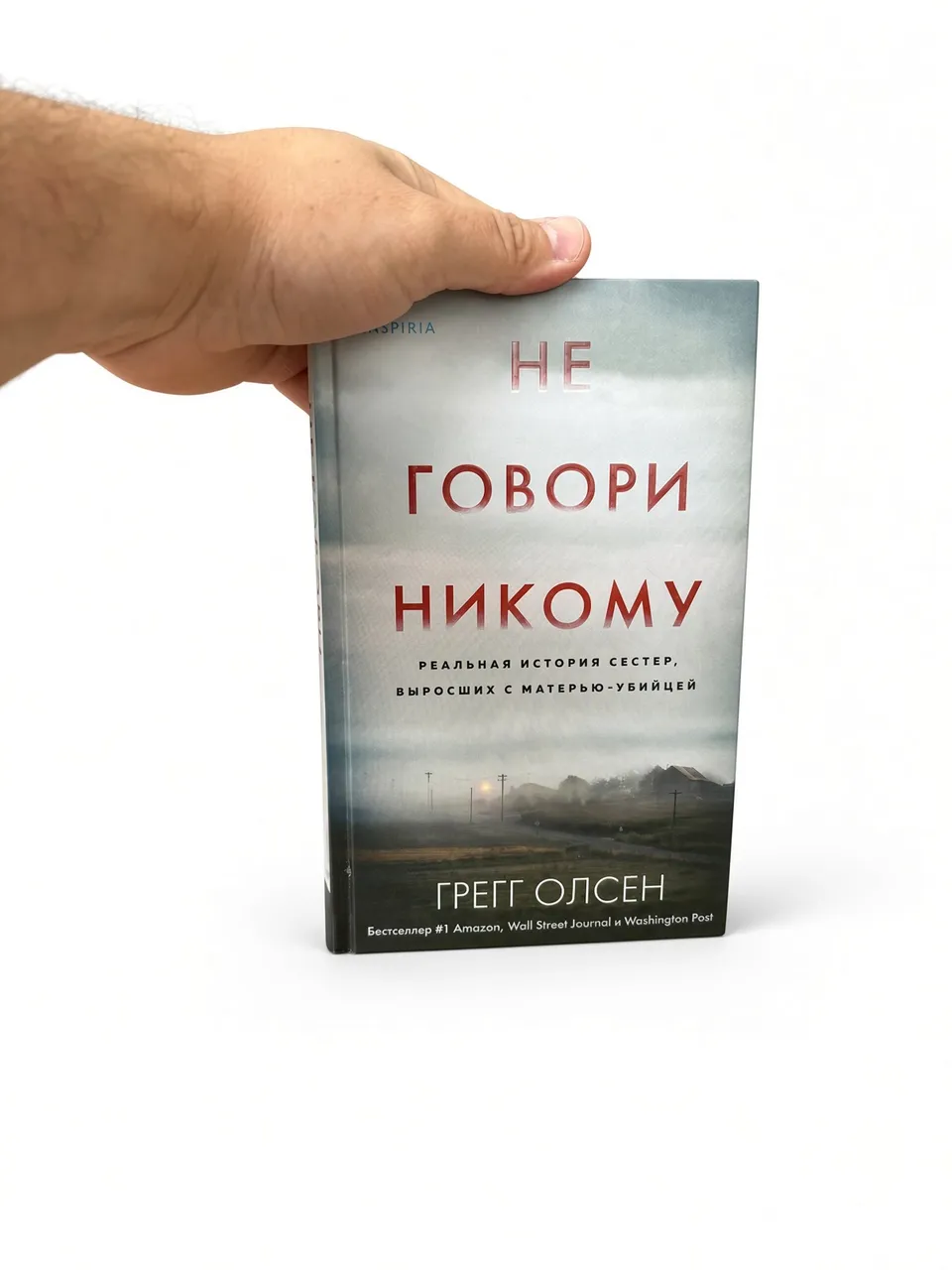 Не говори никому