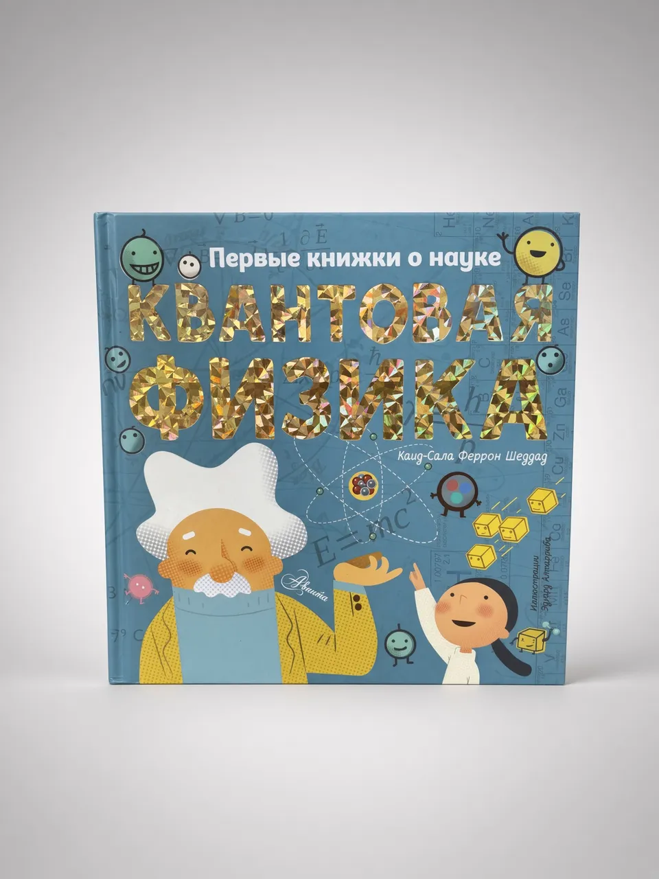 Первые книжки о науке. Квантовая физика