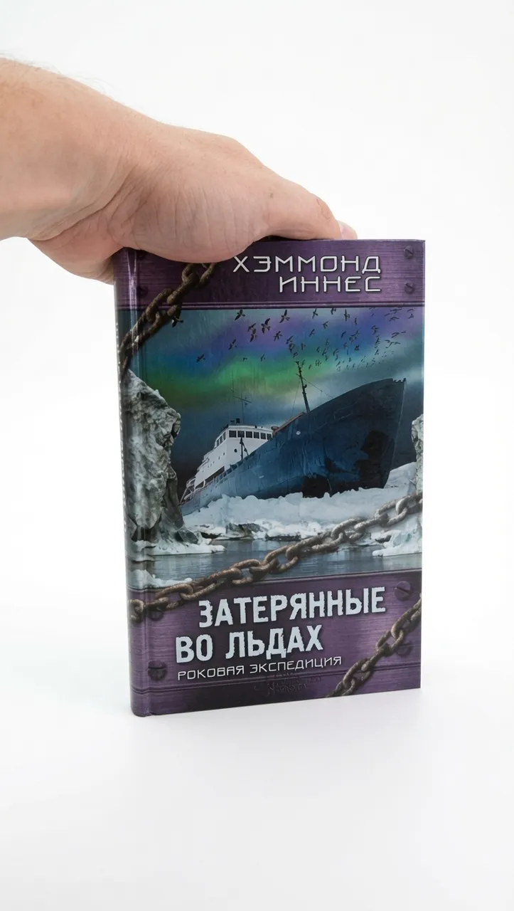 Затерянные во льдах. Роковая экспедиция