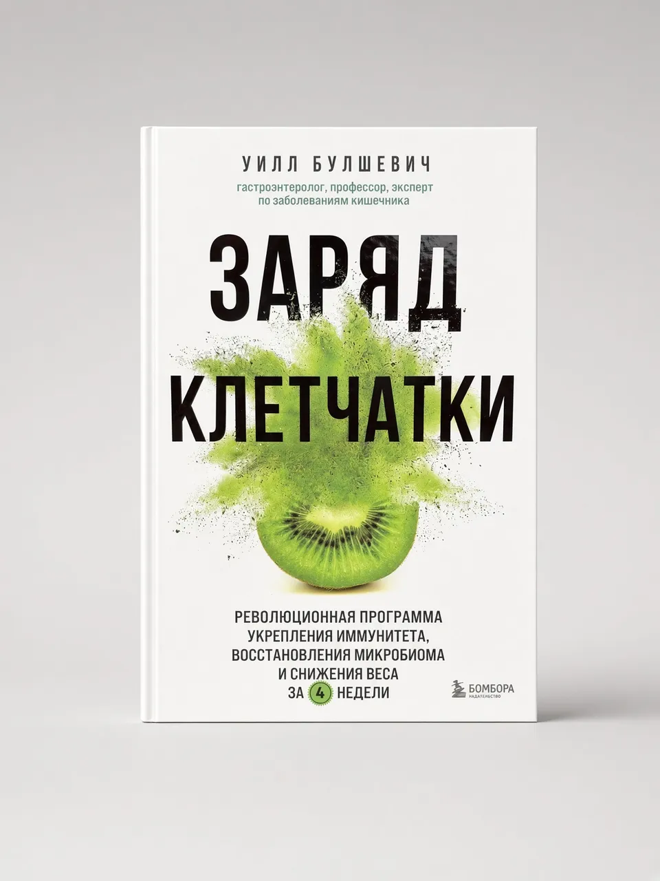 Заряд клетчатки. Революционная программа укрепления иммунитета, восстановления микробиома и снижения веса за 4 недели