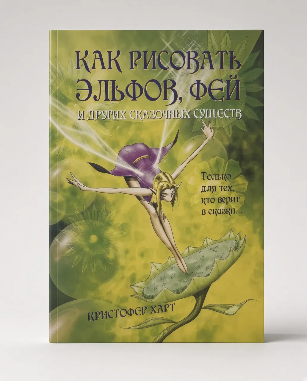 Как рисовать эльфов, фей и других сказочных существ — Кристофер Харт